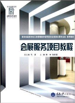 會展服務項目教程